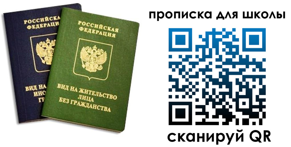 прописка для школы в Омске