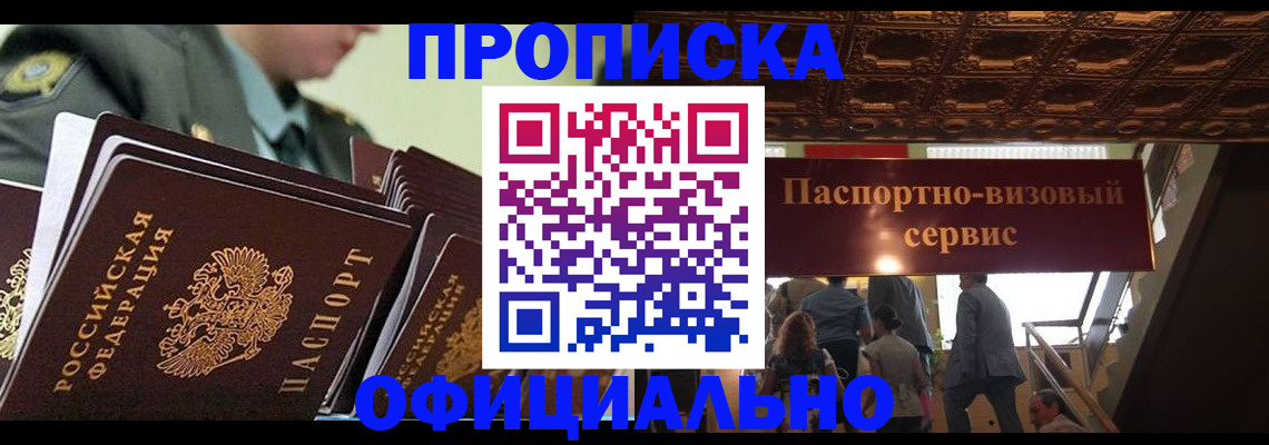 прописка гарантия в Омске